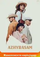 Ажырасам смотреть онлайн (2022)